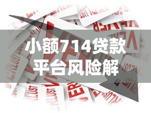 小额714贷款平台风险解析及合规借贷指南 小额714贷款平台风险解析及合规借贷指南