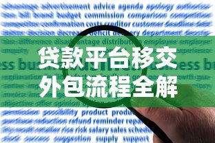 贷款平台移交外包流程全解析:合规操作与风险规避指南 贷款平台移交外包流程全解析:合规操作与风险规避指南