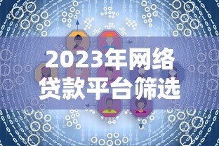2023年网络贷款平台筛选指南：避坑技巧全解析