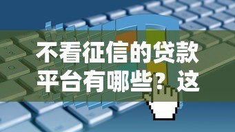 不看征信的贷款平台有哪些?这5类渠道真实测评 不看征信的贷款平台有哪些?这5类渠道真实测评
