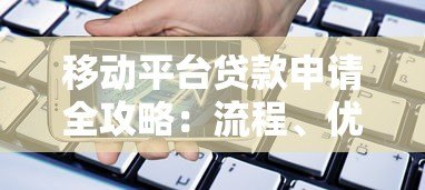 移动平台贷款申请全攻略：流程、优势与风险详解