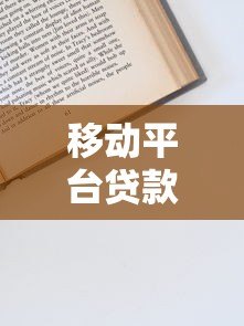 移动平台贷款申请全攻略：流程、优势与风险详解