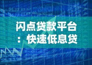 闪点贷款平台:快速低息贷款解决方案与使用指南 闪点贷款平台:快速低息贷款解决方案与使用指南