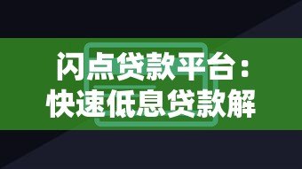 闪点贷款平台:快速低息贷款解决方案与使用指南 闪点贷款平台:快速低息贷款解决方案与使用指南