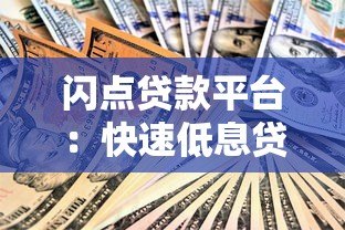 闪点贷款平台:快速低息贷款解决方案与使用指南 闪点贷款平台:快速低息贷款解决方案与使用指南