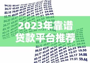2023年靠谱贷款平台推荐：轻松借款，安全到账