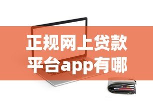 正规网上贷款平台app有哪些？这10个靠谱选择别错过！