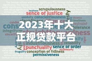 2023年十大正规贷款平台推荐：安全可靠的低息借款渠道