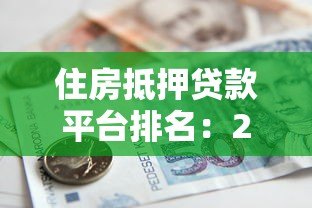 住房抵押贷款平台排名:2023最新银行及机构靠谱推荐 住房抵押贷款平台排名:2023最新银行及机构靠谱推荐