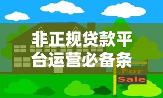 非正规贷款平台运营必备条件与风险解析 非正规贷款平台运营必备条件与风险解析