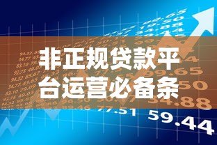 非正规贷款平台运营必备条件与风险解析 非正规贷款平台运营必备条件与风险解析