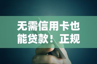 无需信用卡也能贷款!正规平台推荐及申请攻略 无需信用卡也能贷款!正规平台推荐及申请攻略