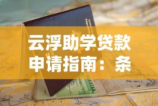 云浮助学贷款申请指南：条件、流程、注意事项全解析