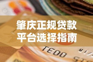 肇庆正规贷款平台选择指南及注意事项 肇庆正规贷款平台选择指南及注意事项