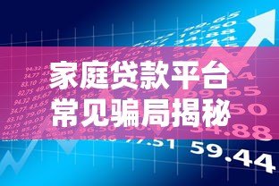 家庭贷款平台常见骗局揭秘:如何识别风险避免财产损失 家庭贷款平台常见骗局揭秘:如何识别风险避免财产损失