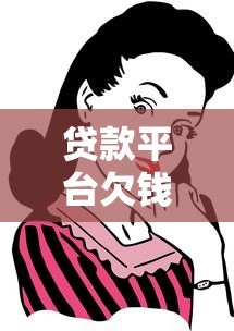 贷款平台欠钱不还会怎样?这些后果你必须知道 贷款平台欠钱不还会怎样?这些后果你必须知道