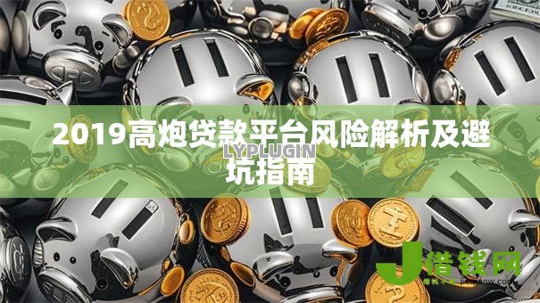 2019高炮贷款平台风险解析及避坑指南 2019高炮贷款平台风险解析及避坑指南