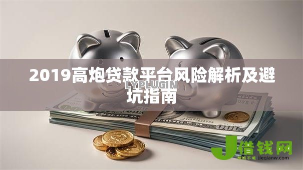 2019高炮贷款平台风险解析及避坑指南 2019高炮贷款平台风险解析及避坑指南
