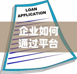 企业如何通过平台贷款快速融资?这5大优势不可错过 企业如何通过平台贷款快速融资?这5大优势不可错过