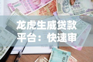 龙虎生威贷款平台:快速审批低息借款 解决个人资金周转难题 龙虎生威贷款平台:快速审批低息借款 解决个人资金周转难题