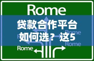 贷款合作平台如何选？这5类优质机构值得优先考虑