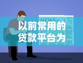 以前常用的贷款平台为何消失？这些原因你必须了解