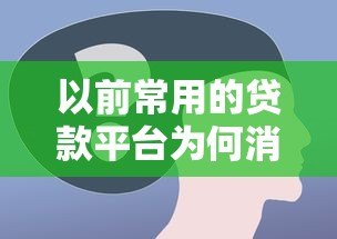 以前常用的贷款平台为何消失？这些原因你必须了解