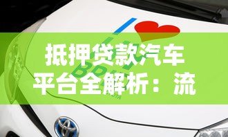 抵押贷款汽车平台全解析：流程、风险与选择指南