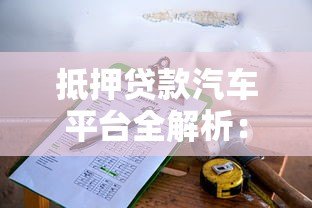 抵押贷款汽车平台全解析：流程、风险与选择指南