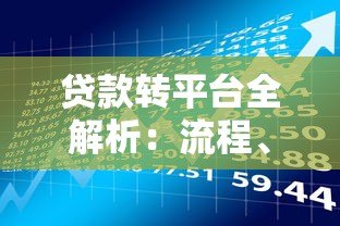 贷款转平台全解析：流程、风险与靠谱平台推荐