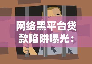 网络黑平台贷款陷阱曝光：5招教你识别并避免被坑