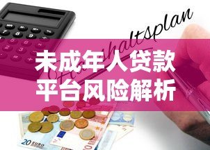 未成年人贷款平台风险解析:法律问题与家长应对指南 未成年人贷款平台风险解析:法律问题与家长应对指南