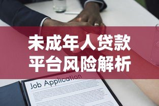 未成年人贷款平台风险解析:法律问题与家长应对指南 未成年人贷款平台风险解析:法律问题与家长应对指南