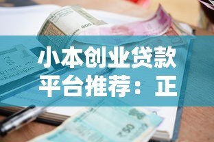 小本创业贷款平台推荐：正规低利率渠道+申请避坑指南
