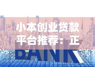 小本创业贷款平台推荐：正规低利率渠道+申请避坑指南