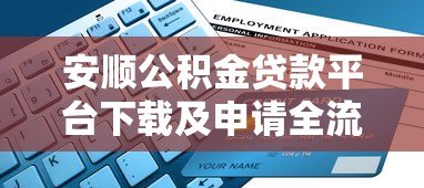 安顺公积金贷款平台下载及申请全流程指南