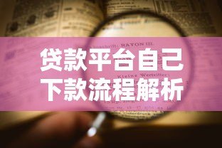 贷款平台自己下款流程解析：快速到账的五大关键步骤