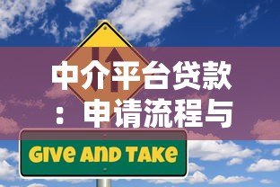 中介平台贷款:申请流程与风险防范指南 中介平台贷款:申请流程与风险防范指南