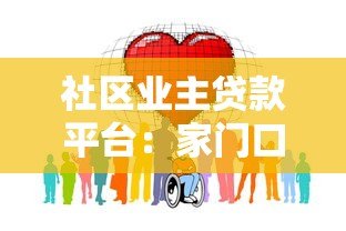 社区业主贷款平台:家门口的便捷融资解决方案 社区业主贷款平台:家门口的便捷融资解决方案