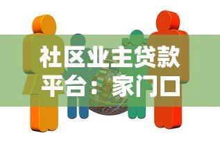 社区业主贷款平台:家门口的便捷融资解决方案 社区业主贷款平台:家门口的便捷融资解决方案