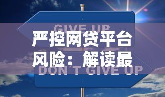 严控网贷平台风险：解读最新监管政策与用户应对策略