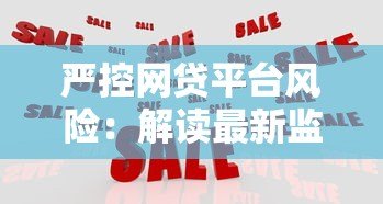 严控网贷平台风险：解读最新监管政策与用户应对策略
