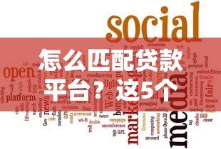 怎么匹配贷款平台?这5个关键点帮你省时避坑 怎么匹配贷款平台?这5个关键点帮你省时避坑