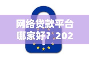 网络贷款平台哪家好？2023年正规网贷平台推荐及避坑指南