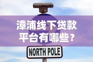 漳浦线下贷款平台有哪些？本地人推荐的5大正规渠道解析