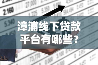 漳浦线下贷款平台有哪些？本地人推荐的5大正规渠道解析