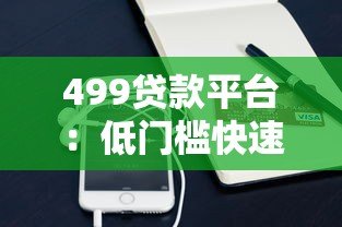 499贷款平台：低门槛快速审核的小额借贷新选择