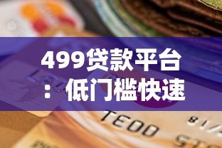 499贷款平台：低门槛快速审核的小额借贷新选择