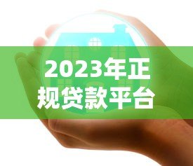 2023年正规贷款平台推荐：哪个平台好贷款又安全？