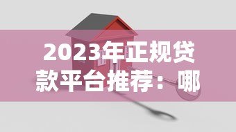 2023年正规贷款平台推荐：哪个平台好贷款又安全？